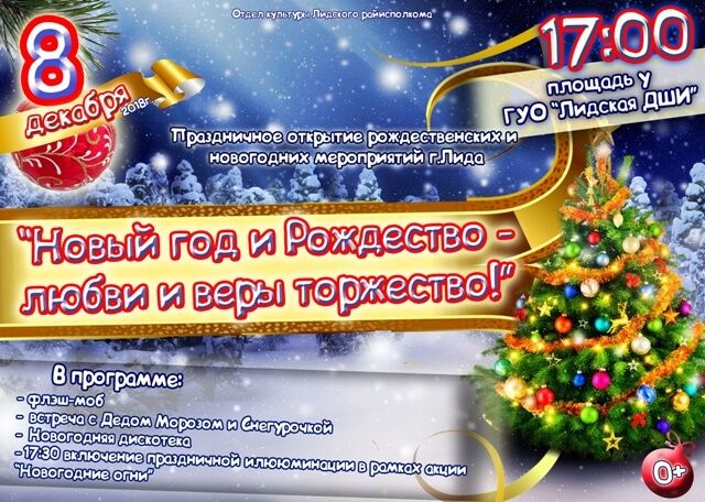8 декабря в 17.00 на центральной площади Лиды зажгут новогоднюю ёлку