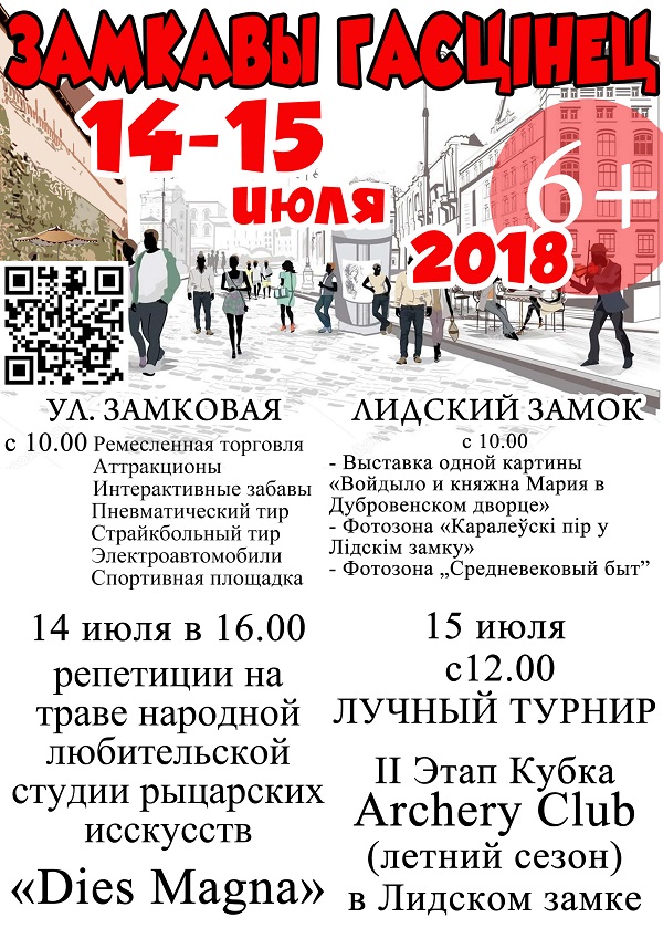 Фестиваль «Замкавы гасцiнец» пройдет 14-15 июля 2018 года в Лиде