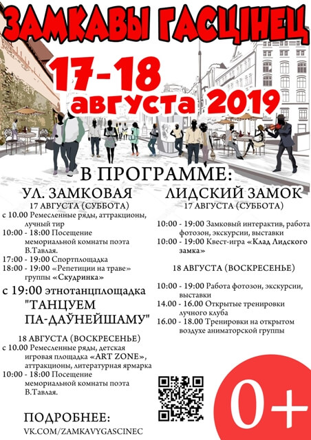 Фестиваль «Замкавы гасцiнец» пройдет 17 и 18 августа 2019 года в Лиде