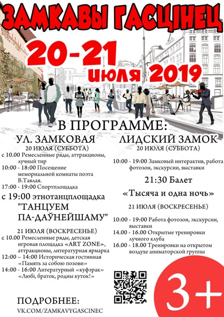 Фестиваль «Замкавы гасцiнец» пройдет 20 и 21 июля 2019 года в Лиде