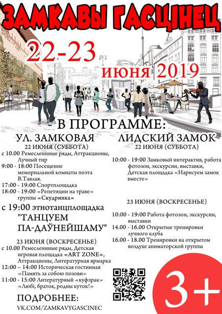 Фестиваль «Замкавы гасцiнец» пройдет 22 и 23 июня 2019 года в Лиде