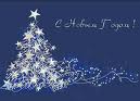С Новым годом!