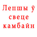 Лепшы ў свеце камбайн